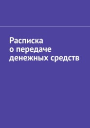 бесплатно читать книгу Расписка о передаче денежных средств автора Антон Шадура