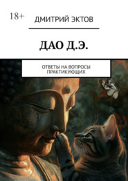 бесплатно читать книгу ДАО Д.Э. Ответы на вопросы практикующих автора Дмитрий Эктов