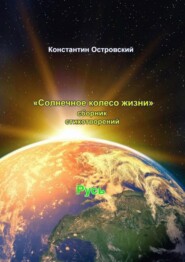 бесплатно читать книгу Солнечное колесо жизни. Сборник стихотворений автора Константин Островский