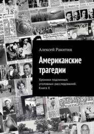 бесплатно читать книгу Американские трагедии. Хроники подлинных уголовных расследований. Книга X автора Алексей Ракитин