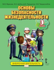 бесплатно читать книгу Основы безопасности жизнедеятельности. Учебное пособие. 3 класс автора Мария Муркова