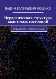 бесплатно читать книгу Иерархическая структура квантовых состояний. От базового к бесконечному автора Вадим Исаенко