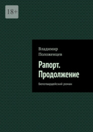 бесплатно читать книгу Рапорт. Продолжение. Белогвардейский роман автора Владимир Положенцев