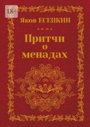 бесплатно читать книгу Притчи о менадах. Готические стихотворения автора Яков Есепкин