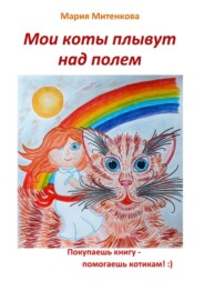 бесплатно читать книгу Мои коты плывут над полем автора Мария Митенкова