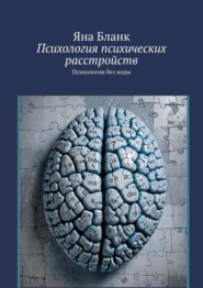 бесплатно читать книгу Психология психических расстройств. Психология без воды автора Яна Бланк