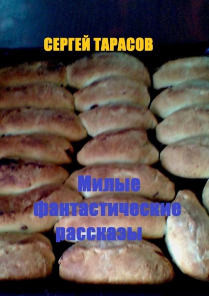 Милые фантастические рассказы