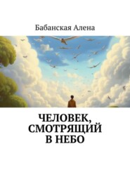 бесплатно читать книгу Человек, смотрящий в небо автора Бабанская Алена