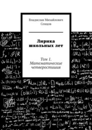 бесплатно читать книгу Лирика школьных лет. Том 1. Математические четверостишия автора Владислав Сенцов