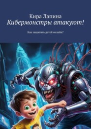 бесплатно читать книгу Кибермонстры атакуют! Как защитить детей онлайн? автора Кира Лапина