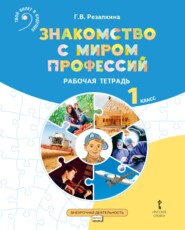 бесплатно читать книгу Знакомство с миром профессий. Рабочая тетрадь по курсу профессионального самоопределения. 1 класс автора Г. Резапкина