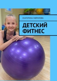 бесплатно читать книгу Детский фитнес автора Екатерина Гаврилова