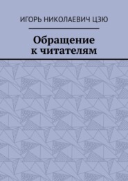 бесплатно читать книгу Обращение к читателям автора Игорь Цзю