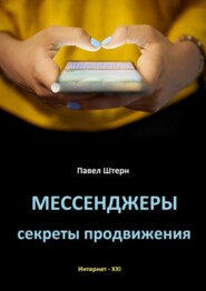 бесплатно читать книгу Мессенджеры. Секреты продвижения автора Павел Штерн