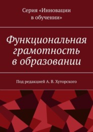 бесплатно читать книгу Функциональная грамотность в образовании. Под редакцией А. В. Хуторского автора Ю. В. Скрипкина