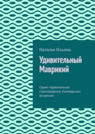 бесплатно читать книгу Удивительный Маврикий. Серия «Удивительное страноведение. Калейдоскоп вопросов» автора Наталья Ильина