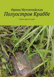 бесплатно читать книгу Полуостров Краббе. Чужие здесь не ходят автора Ирина Мутовчийская