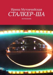 бесплатно читать книгу Сталкер-ша. Могильник автора Ирина Мутовчийская