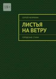 бесплатно читать книгу Листья на ветру. Городские стихи автора Сергей Непряхин