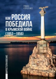 бесплатно читать книгу Как Россия победила в Крымской войне. (1853—1856) автора Роман Коротенко