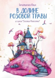 бесплатно читать книгу В Долине Розовой Травы. Из цикла «Сказания Мягкоземья» автора Юлия Овчинникова