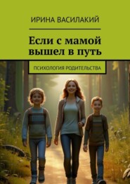 бесплатно читать книгу Если с мамой вышел в путь. Психология родительства автора Ирина Василакий