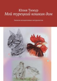 бесплатно читать книгу Мой турецкий кошкин дом. Записки незадачливых натуралистов автора Юлия Тимур