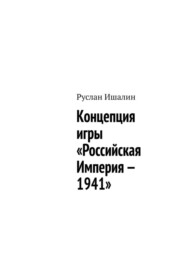 бесплатно читать книгу Концепция игры «Российская Империя – 1941» автора Руслан Ишалин