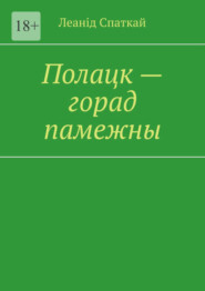 бесплатно читать книгу Полацк – горад памежны автора Леанід Спаткай