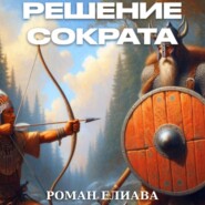 бесплатно читать книгу Решение Сократа автора Роман Елиава