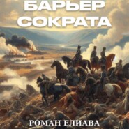 бесплатно читать книгу Барьер Сократа автора Роман Елиава