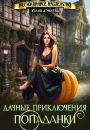 бесплатно читать книгу Дачные приключения попаданки автора Юлия Арниева