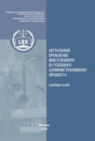 бесплатно читать книгу Актуальные проблемы внесудебного и судебного административного процесса автора  Сборник статей