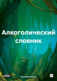 бесплатно читать книгу Алкоголический словник автора  Мирослав Палыч