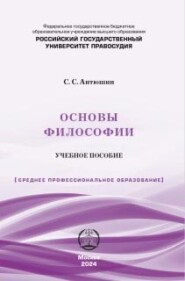 бесплатно читать книгу Основы философии. Учебное пособие автора  Литагент РГУП4