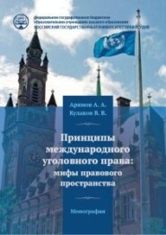 бесплатно читать книгу Принципы международного уголовного права: мифы правового пространства автора Андрей Арямов