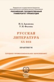 бесплатно читать книгу Русская литература. XX век: Практикум для СПО автора Ирина Архипова