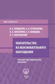 бесплатно читать книгу Обязательства из неосновательного обогащения автора К. Сварчевский