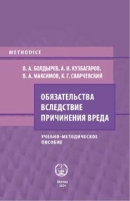 бесплатно читать книгу Обязательства вследствие причинения вреда автора К. Сварчевский