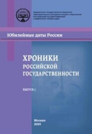 бесплатно читать книгу Хроники российской государственности в юбилейных датах автора  Коллектив авторов