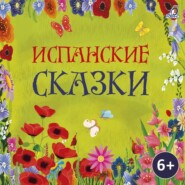 бесплатно читать книгу Испанские сказки автора  Народное творчество (Фольклор)