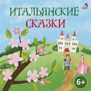 бесплатно читать книгу Итальянские сказки автора  Народное творчество (Фольклор)