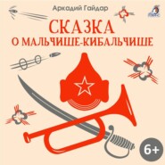 бесплатно читать книгу Сказка о Мальчише-Кибальчише автора Аркадий Гайдар