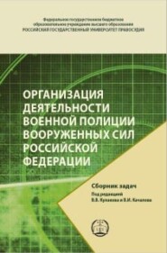 бесплатно читать книгу Организация деятельности военной полиции Вооруженных Сил Российской Федерации. Сборник задач автора А. Малаханов