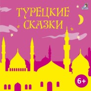 бесплатно читать книгу Турецкие сказки автора  Народное творчество (Фольклор)