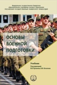 бесплатно читать книгу Основы военной подготовки. Учебник автора  Коллектив авторов