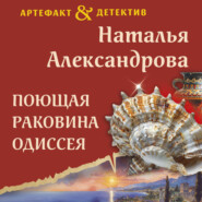 бесплатно читать книгу Поющая раковина Одиссея автора Наталья Александрова