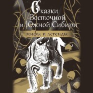 бесплатно читать книгу Сказки Восточной и Южной Сибири автора  Народное творчество (Фольклор)