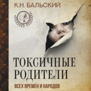 бесплатно читать книгу Токсичные родители всех времен и народов автора К. Бальский