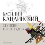 бесплатно читать книгу Ступени. Текст художника автора Василий Кандинский